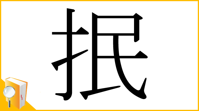 漢字「抿」