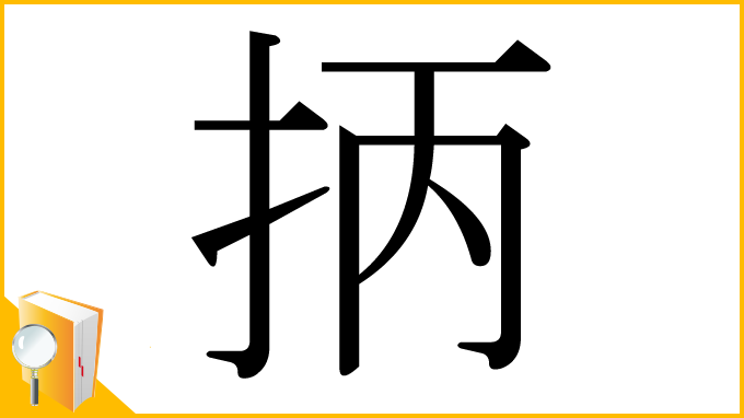 漢字「抦」