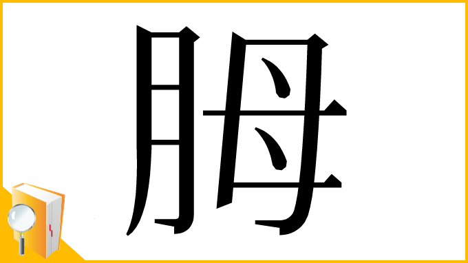 漢字「胟」