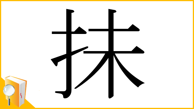 漢字「抺」