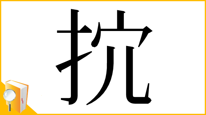 漢字「抭」
