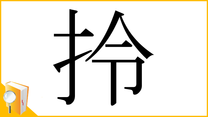 漢字「拎」