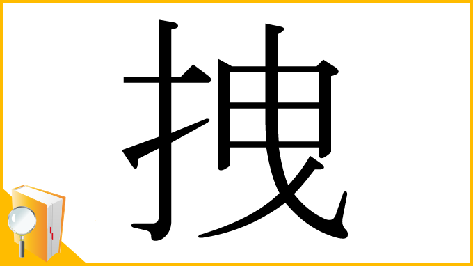 漢字「拽」