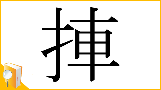 漢字「捙」