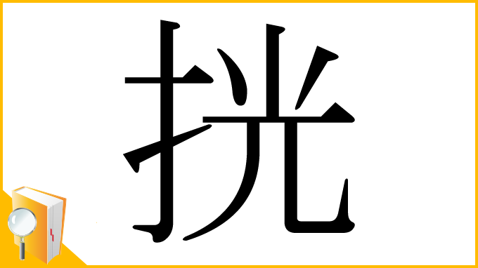 漢字「挄」