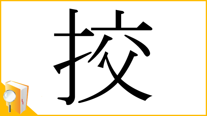 漢字「挍」