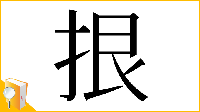 漢字「拫」