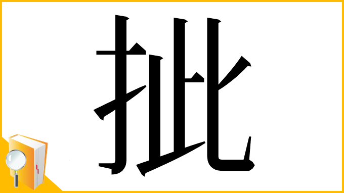 漢字「㧗」