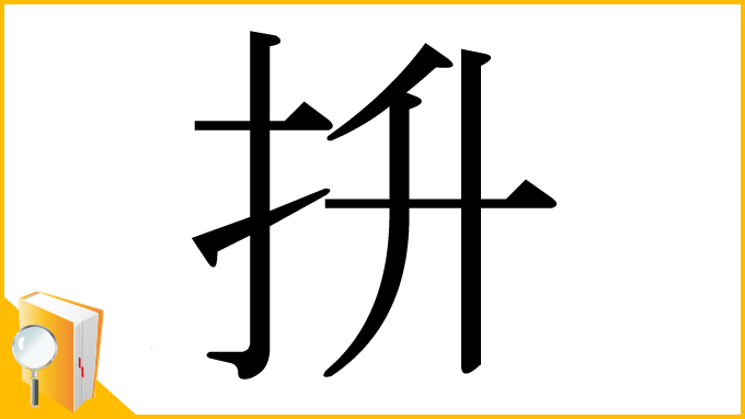 漢字「抍」