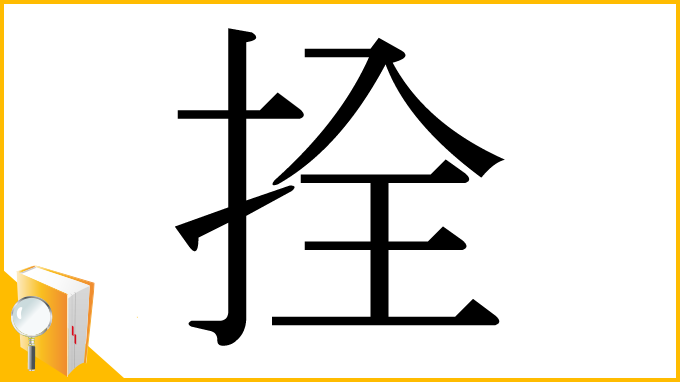 漢字「拴」