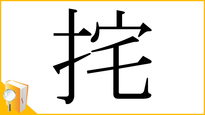 漢字「挓」