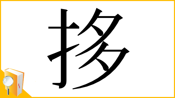 漢字「拸」