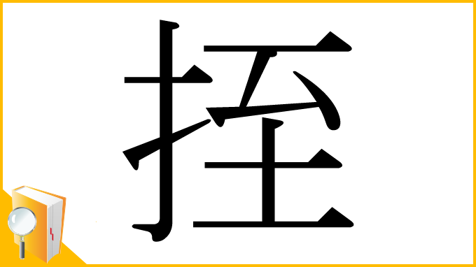 漢字「挃」
