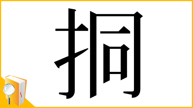漢字「挏」