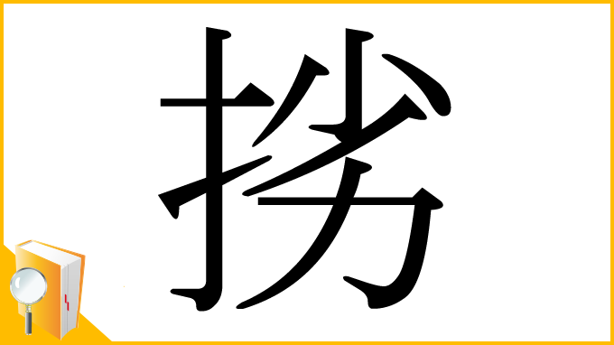 漢字「挘」