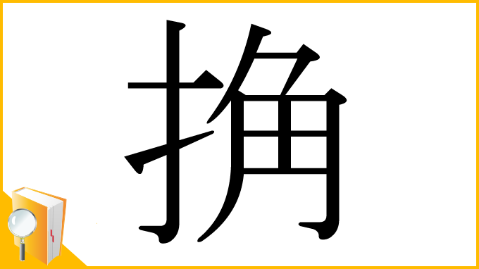 漢字「捔」