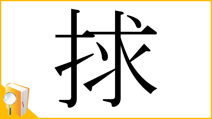 漢字「捄」