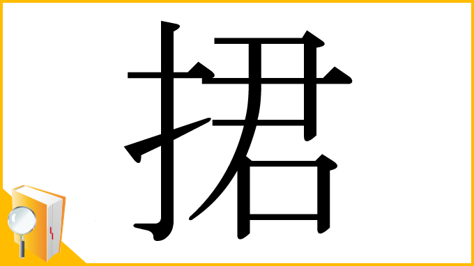 漢字「捃」