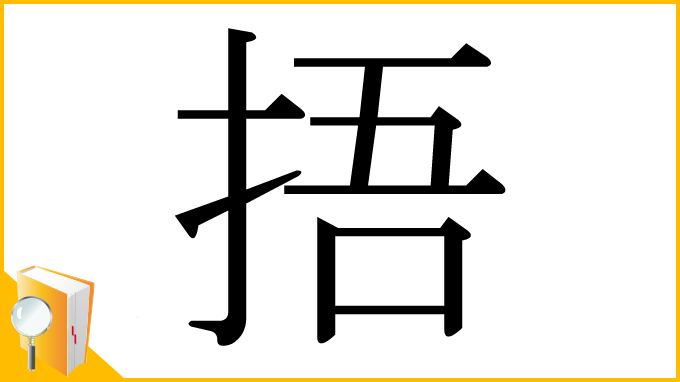 漢字「捂」