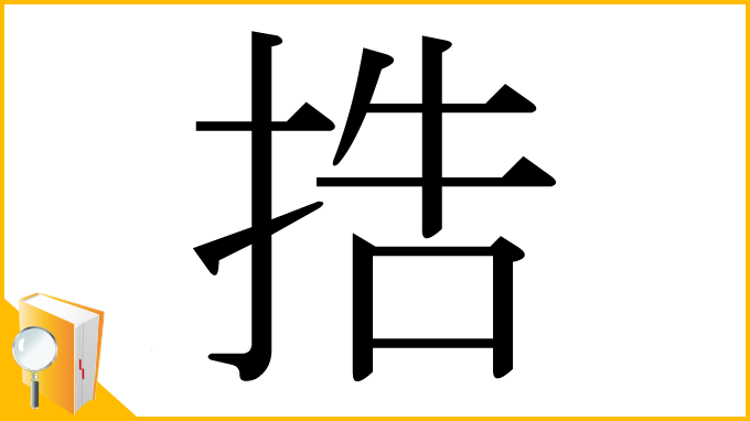 漢字「捁」
