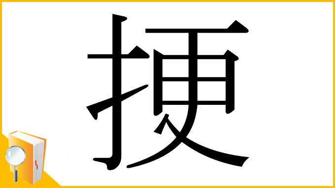 漢字「挭」