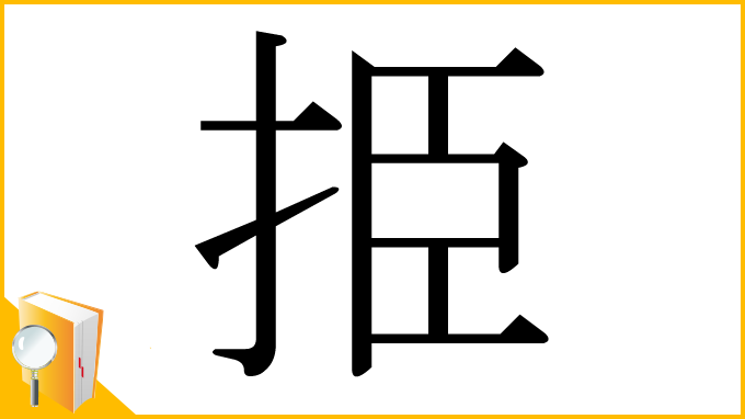 漢字「挋」