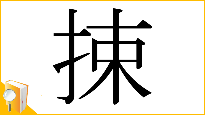 漢字「捒」