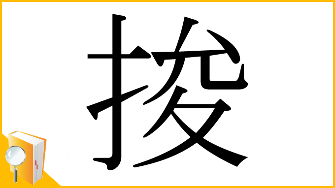 漢字「捘」
