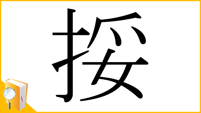 漢字「挼」