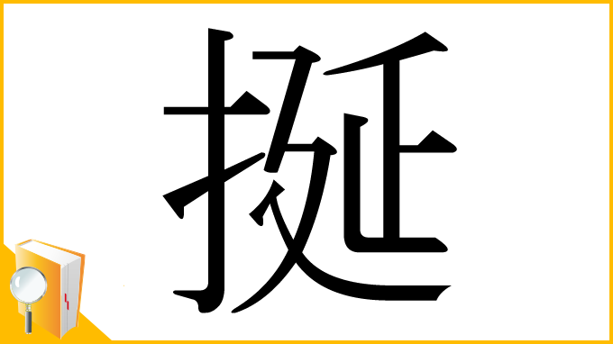 漢字「挻」