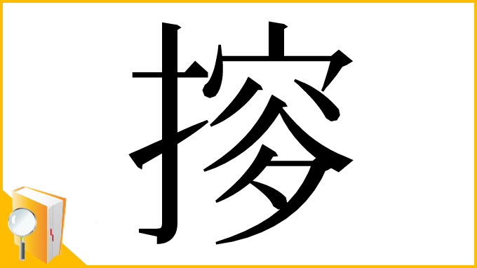 漢字「摉」