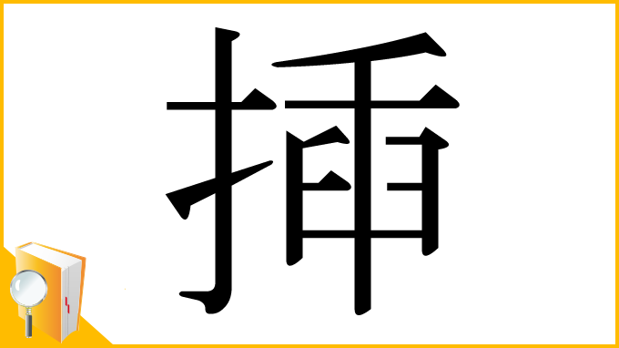 漢字「揷」