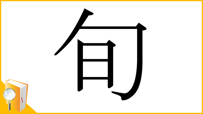 漢字「旬」