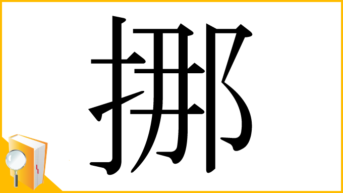 漢字「挪」