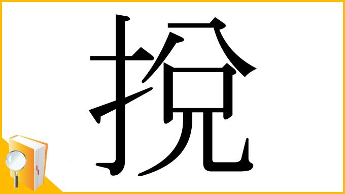 漢字「挩」