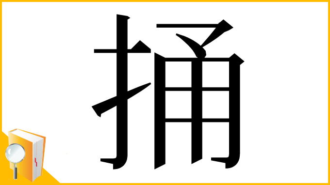漢字「捅」