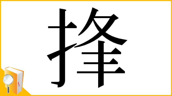 漢字「捀」