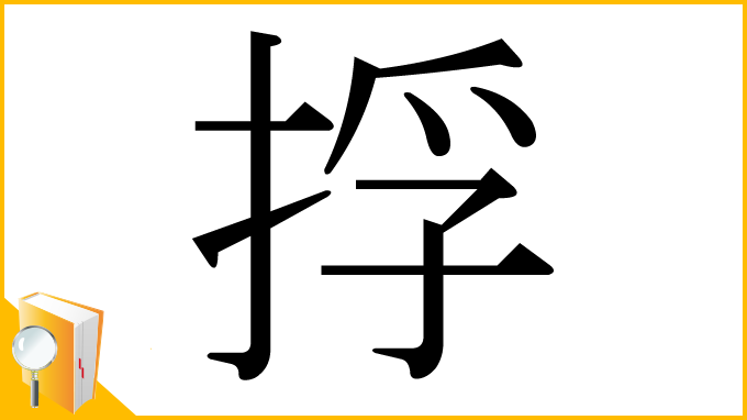 漢字「捊」