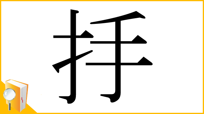 漢字「抙」