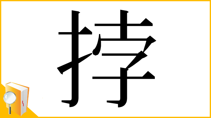 漢字「挬」