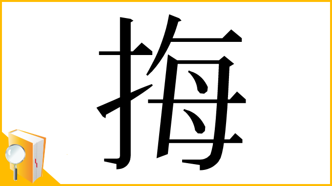 漢字「挴」
