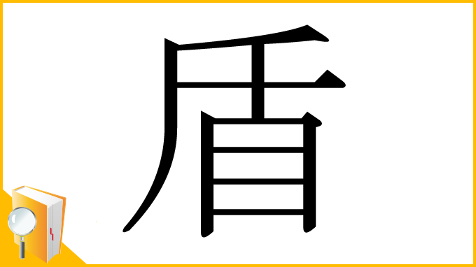 漢字「盾」
