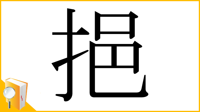 漢字「挹」