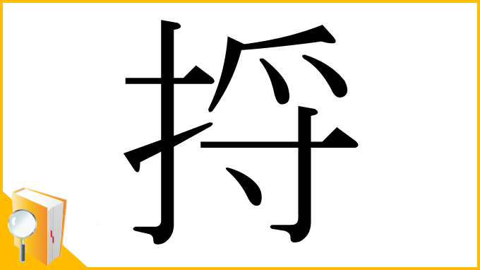 漢字「捋」