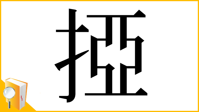 漢字「掗」