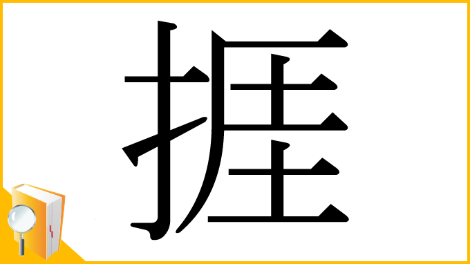 漢字「捱」