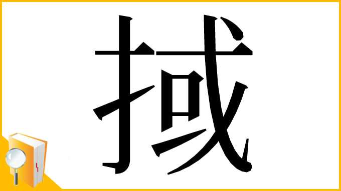 漢字「掝」