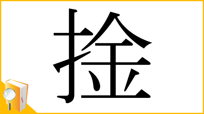 漢字「捦」