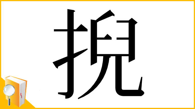 漢字「掜」