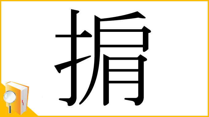 漢字「掮」